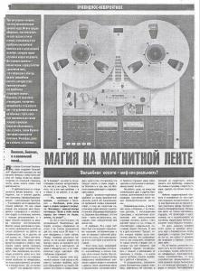 Магия на магнитной ленте