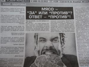 О БЕЗУСЛОВНОМ ВРЕДЕ МЯСА. Моя последняя статья, опубликованная в одном из русскоязычных Нью Йоркских еженедельников.
Статья помещена в самом конце.