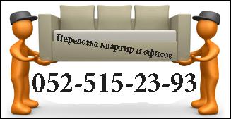 Перевозка квартир Израиль