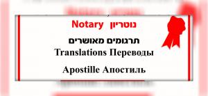 Нотариус в Ашкелоне: переводы, доверенности, апостиль.
