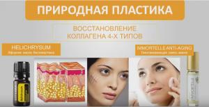 Природная пластика от doTerra