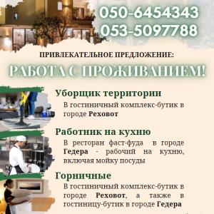 Требуются работники/цы в гостиничный комплекс-бутик в городе РЕХОВОТ, в гостиницу-бутик и в ресторан-гамбургерную в городе ГЕДЕРА, на полную и частичную ставку
