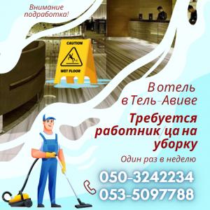 Подработка: Работник на уборку в отеле в Тель-Авиве один раз в неделю