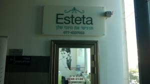 Косметологическая клиника "Esteta"