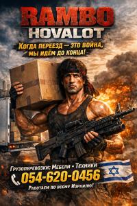 			054-6200-456 רמבו הובלות Rambo hovalot 			
