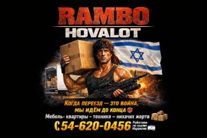 רמבו הובלות 0546200456 