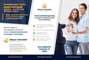 Не знаешь как решить квартирный вопрос - быстр и не влезая в долги? Тогда социальная программа Dream Towards создана специально для тебя!