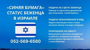 Синяя бумага Израиль, синяя  бумага, синяя карта Статус Беженца