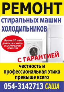 Ремонт холодильников и стиральных машин 0543142713 Саша