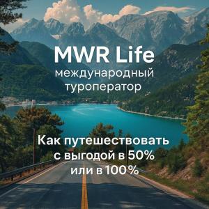 Компания MWR Life — это международная платформа в индустрии путешествий и стиля жизни, которая объединяет передовые технологии, эксклюзивные туристические предложения и мощную модель сетевого бизнеса.
