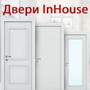 InHouse - Коллекция в классическом стиле - прямые линии, чистые цвета, изящные формы. Модели подойдут для множества интерьеров, в том числе и классического.
						