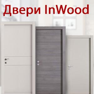 InWood - Коллекция межкомнатных дверей с современным универсальным дизайном. Эти двери впишутся в самые различные современные интерьеры.
						