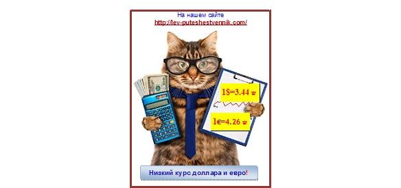 Мы не используем для наших клиентов высокий туристический курс.Наш курс как правило не выше курса обменных пунктов.
А скидку на наличные дают все.
С уважением, Лев Пуешественник и Тамара